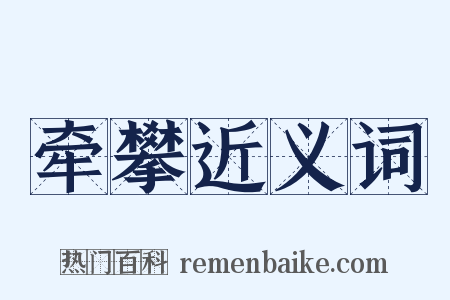 牵攀近义词是什么意思的图片